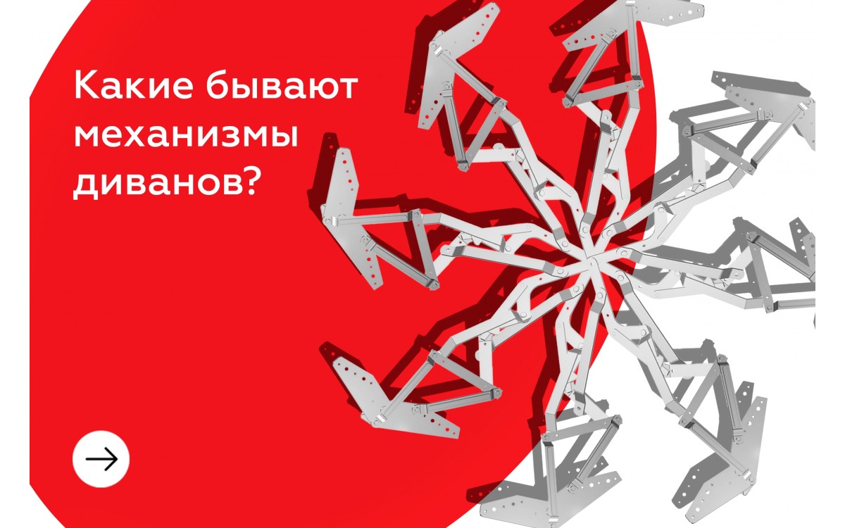 Механизмы диванов
